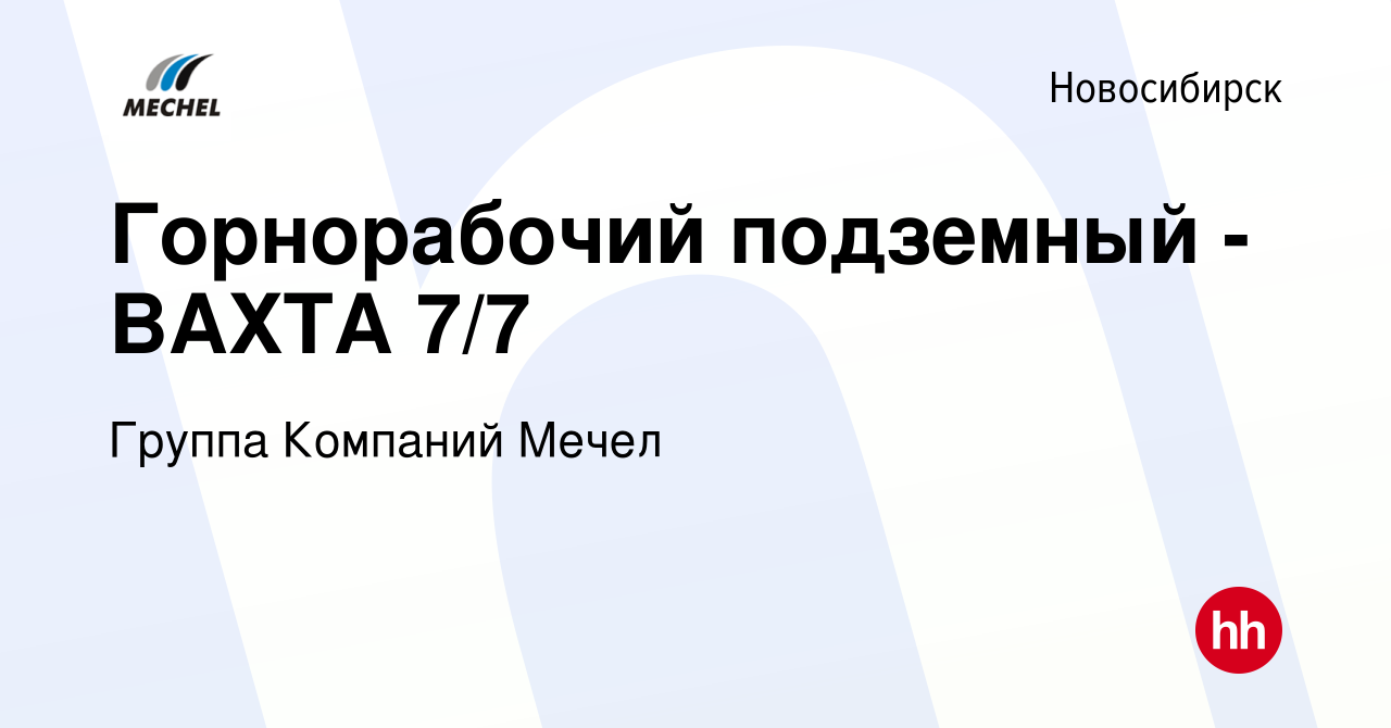 Вакансия Горнорабочий подземный - ВАХТА 7/7 в Новосибирске, работа в  компании Группа Компаний Мечел (вакансия в архиве c 7 февраля 2023)