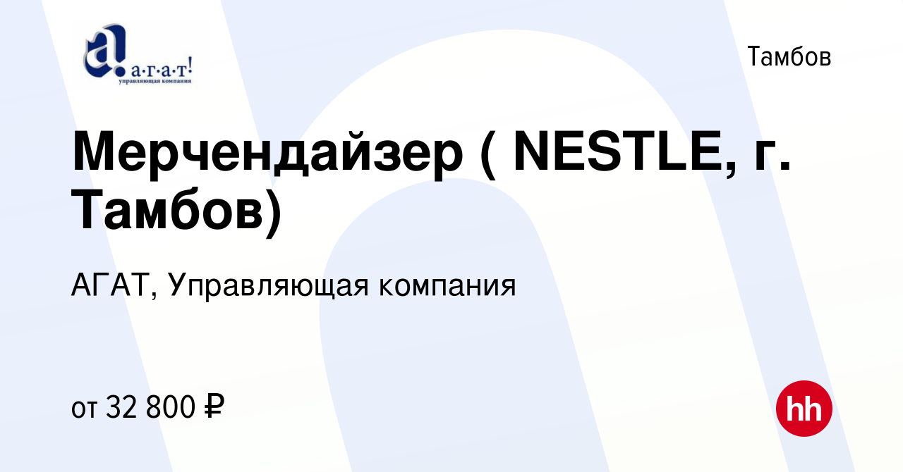 Вакансия Мерчендайзер ( NESTLE, г. Тамбов) в Тамбове, работа в компании  АГАТ, Управляющая компания (вакансия в архиве c 19 января 2023)