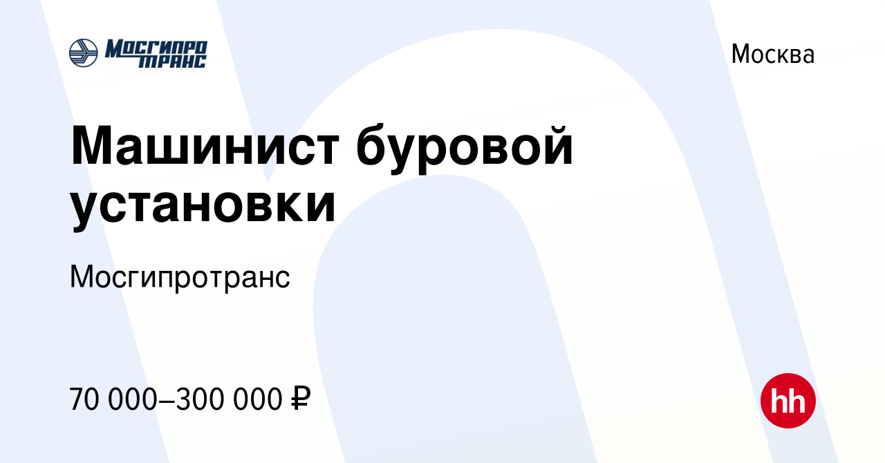 Вакансия Машинист буровой установки в Москве, работа в компании  Мосгипротранс