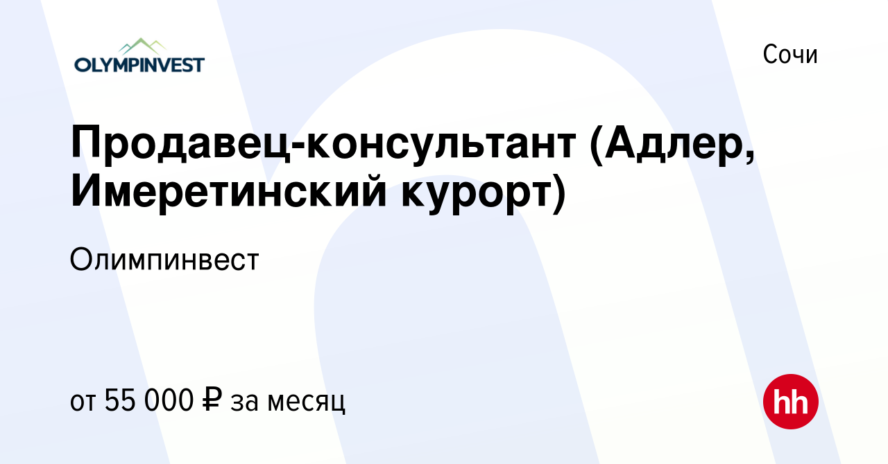 Вакансия Продавец-консультант (Адлер, Имеретинский курорт) в Сочи, работа в  компании Олимпинвест (вакансия в архиве c 7 февраля 2023)