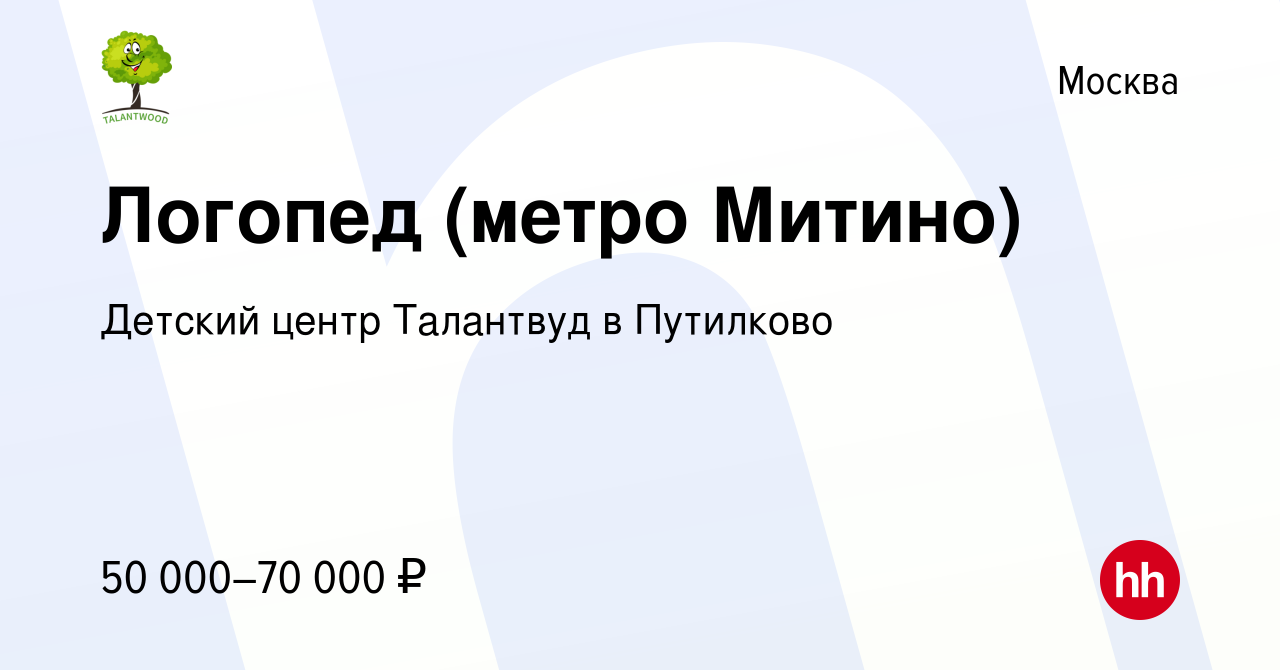 Вакансия Логопед (метро Митино) в Москве, работа в компании Детский центр  Талантвуд в Путилково (вакансия в архиве c 7 февраля 2023)