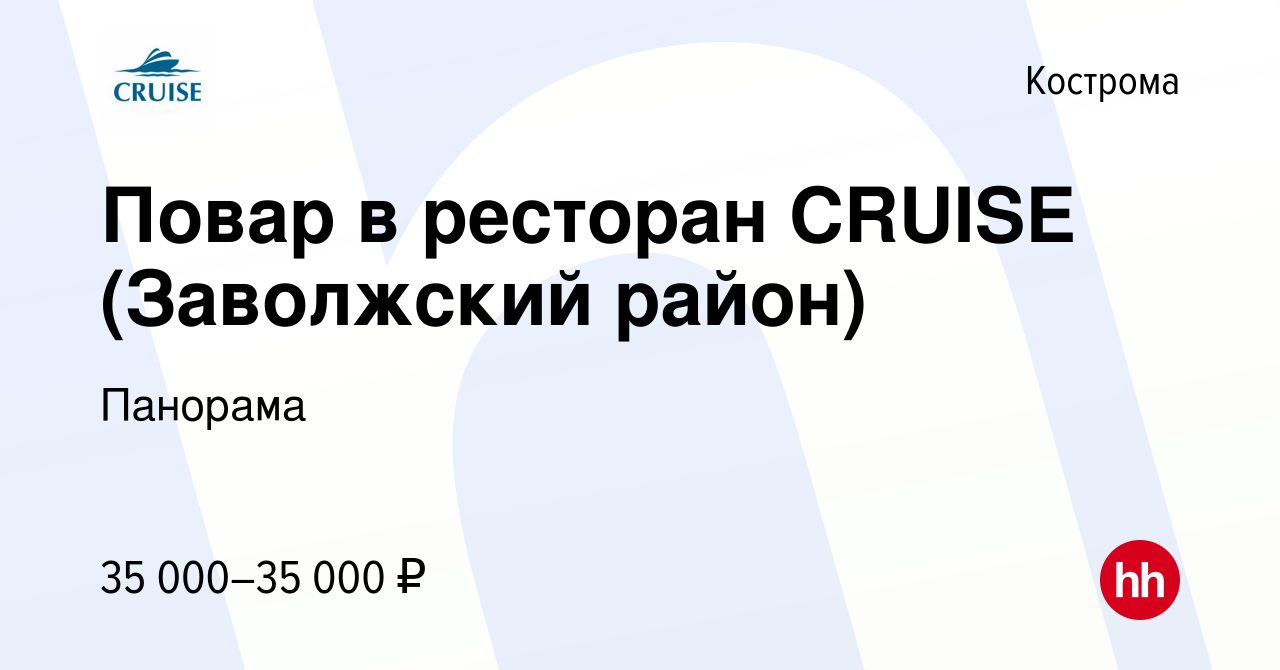 Вакансия Повар в ресторан CRUISE (Заволжский район) в Костроме, работа в  компании Панорама (вакансия в архиве c 7 февраля 2023)