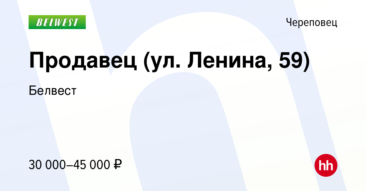 Вакансия Продавец (ул. Ленина, 59) в Череповце, работа в компании Белвест  (вакансия в архиве c 7 февраля 2023)