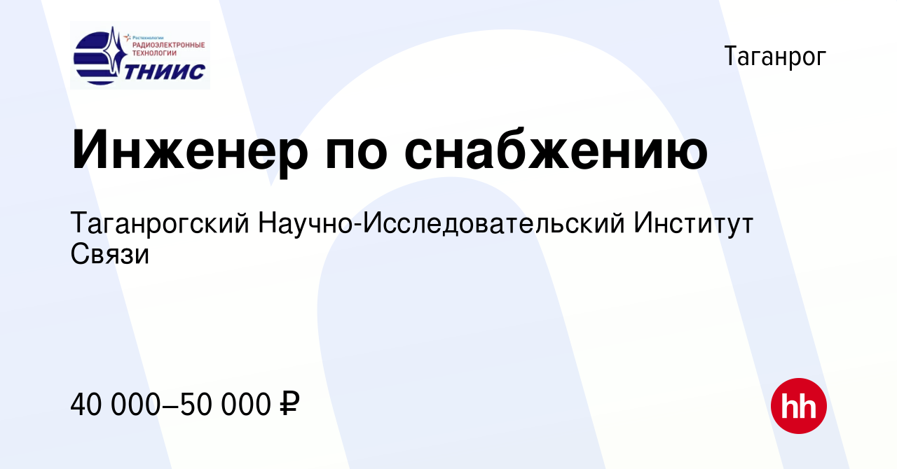 Вакансия Инженер по снабжению в Таганроге, работа в компании Таганрогский  Научно-Исследовательский Институт Связи