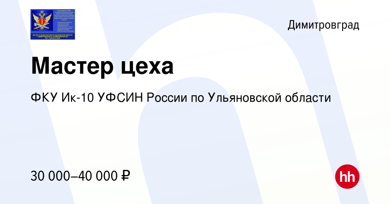 Вакансия Мастер цеха в Димитровграде, работа в компании ФКУ Ик-10 УФСИН  России по Ульяновской области (вакансия в архиве c 7 февраля 2023)