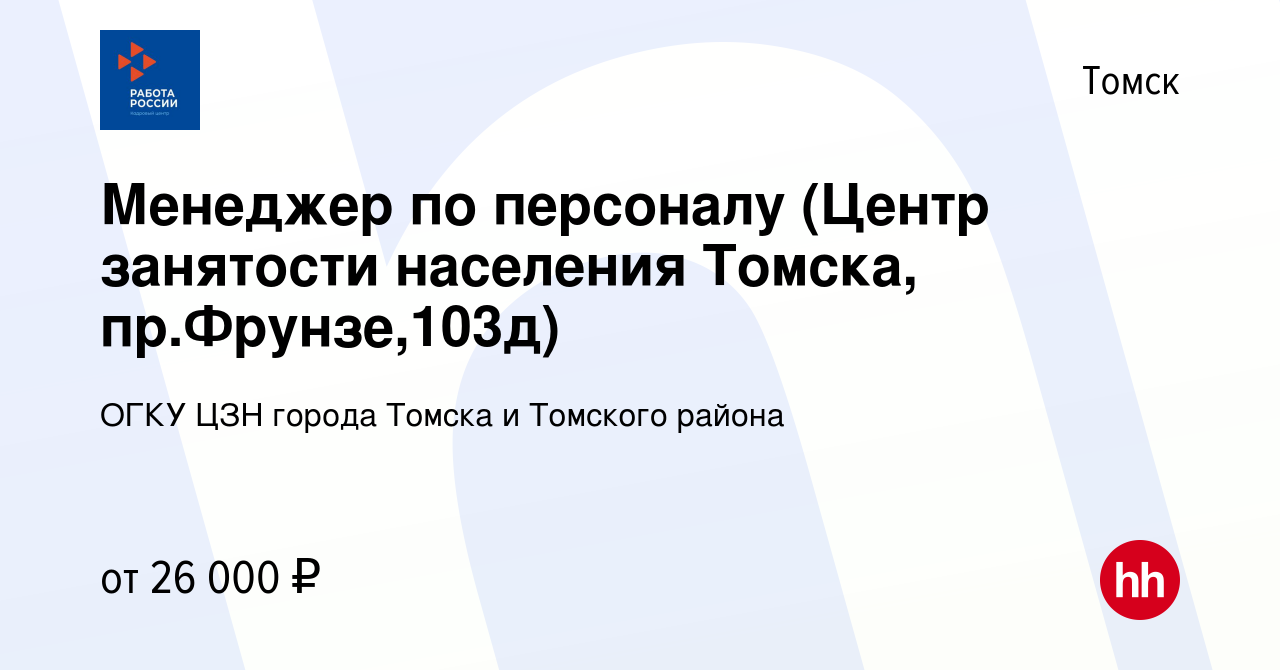 Вакансия Менеджер по персоналу (Центр занятости населения Томска, пр.Фрунзе,103д)  в Томске, работа в компании ОГКУ ЦЗН города Томска и Томского района  (вакансия в архиве c 24 января 2023)