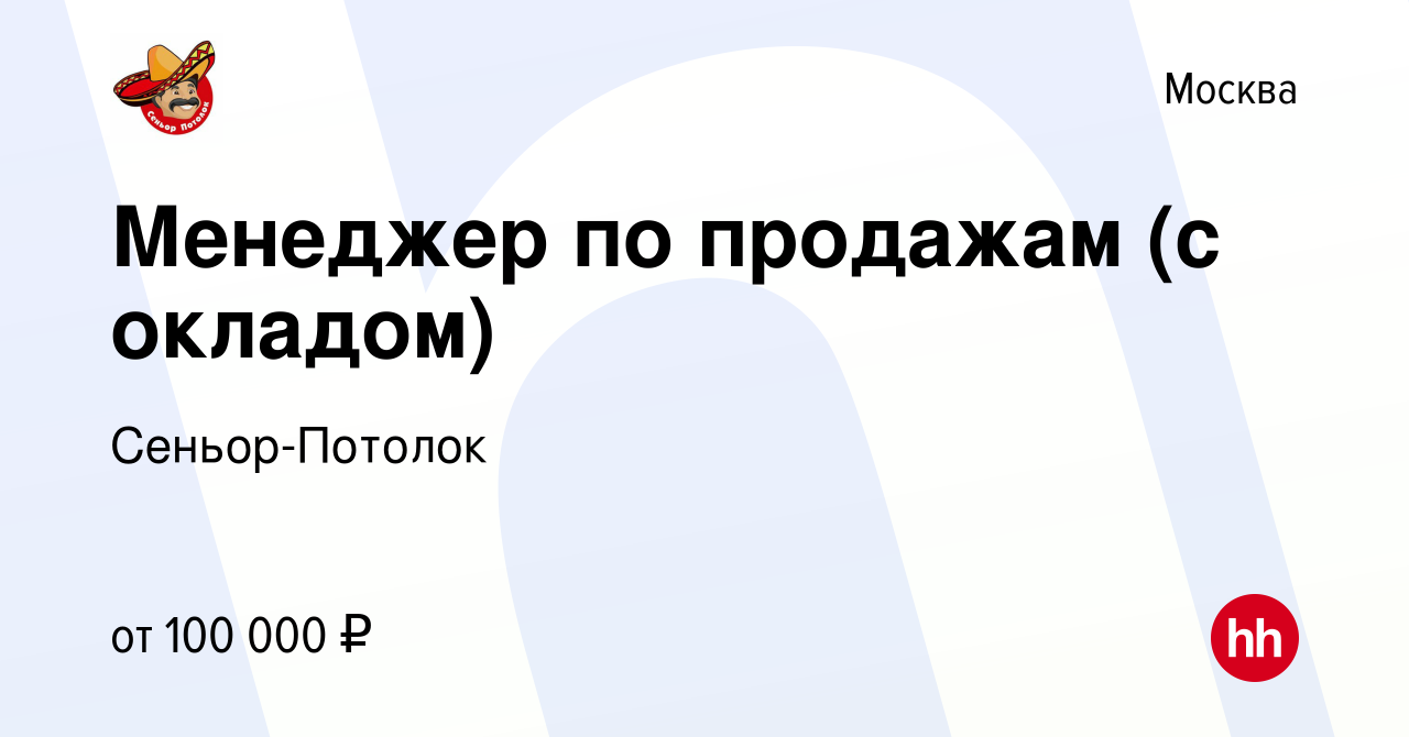 Вакансия Менеджер по продажам (с окладом) в Москве, работа в компании  Сеньор-Потолок (вакансия в архиве c 9 марта 2023)