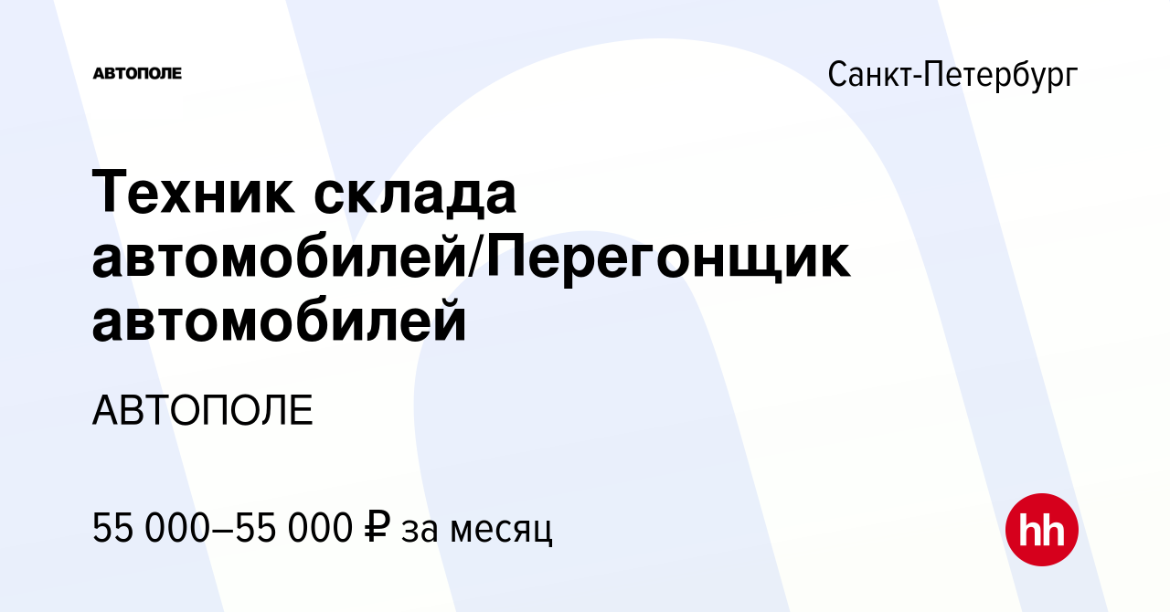 Вакансия Техник склада автомобилей/Перегонщик автомобилей в Санкт-Петербурге,  работа в компании АВТОПОЛЕ (вакансия в архиве c 19 января 2023)