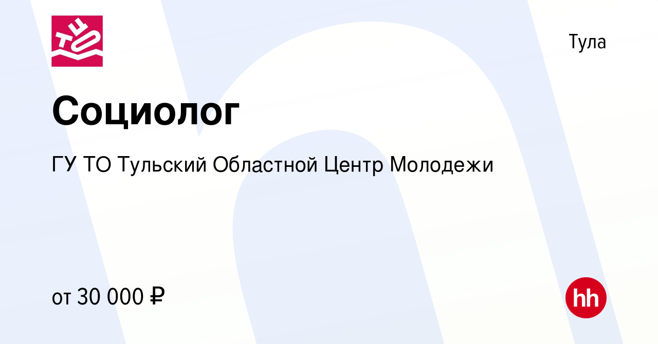 Вакансия Социолог в Туле, работа в компании ГУ ТО Тульский Областной Центр  Молодежи (вакансия в архиве c 23 января 2023)