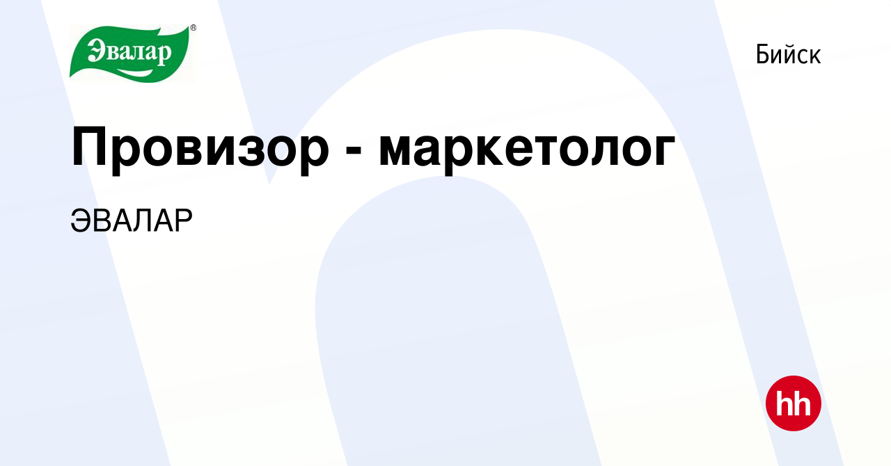 Вакансия Провизор - маркетолог в Бийске, работа в компании ЭВАЛАР (вакансия  в архиве c 25 января 2023)