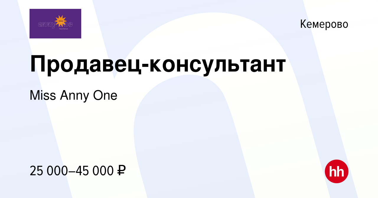 Вакансия Продавец-консультант в Кемерове, работа в компании Miss Anny One  (вакансия в архиве c 7 февраля 2023)