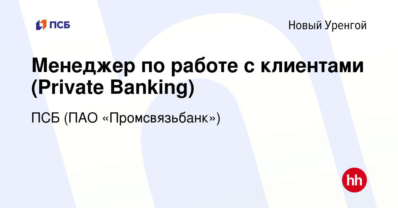 Вакансия Менеджер по работе с клиентами (Private Banking) в Новом Уренгое,  работа в компании ПСБ (ПАО «Промсвязьбанк») (вакансия в архиве c 11 мая  2023)