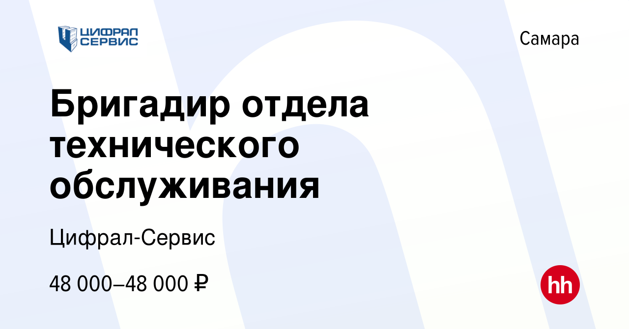 Вакансия Бригадир отдела технического обслуживания в Самаре, работа в  компании Цифрал-Сервис (вакансия в архиве c 21 февраля 2023)