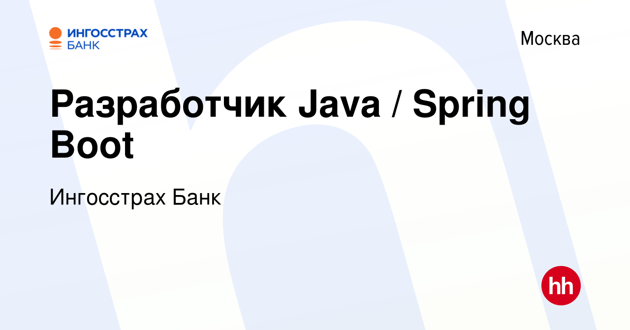 Вакансия Разработчик Java / Spring Boot в Москве, работа в компании  Ингосстрах Банк (вакансия в архиве c 8 февраля 2023)