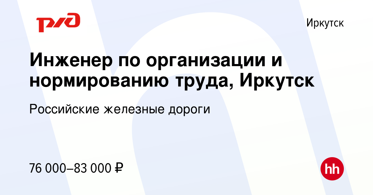 Вакансия Инженер по организации и нормированию труда, Иркутск в Иркутске,  работа в компании Российские железные дороги (вакансия в архиве c 16  февраля 2023)