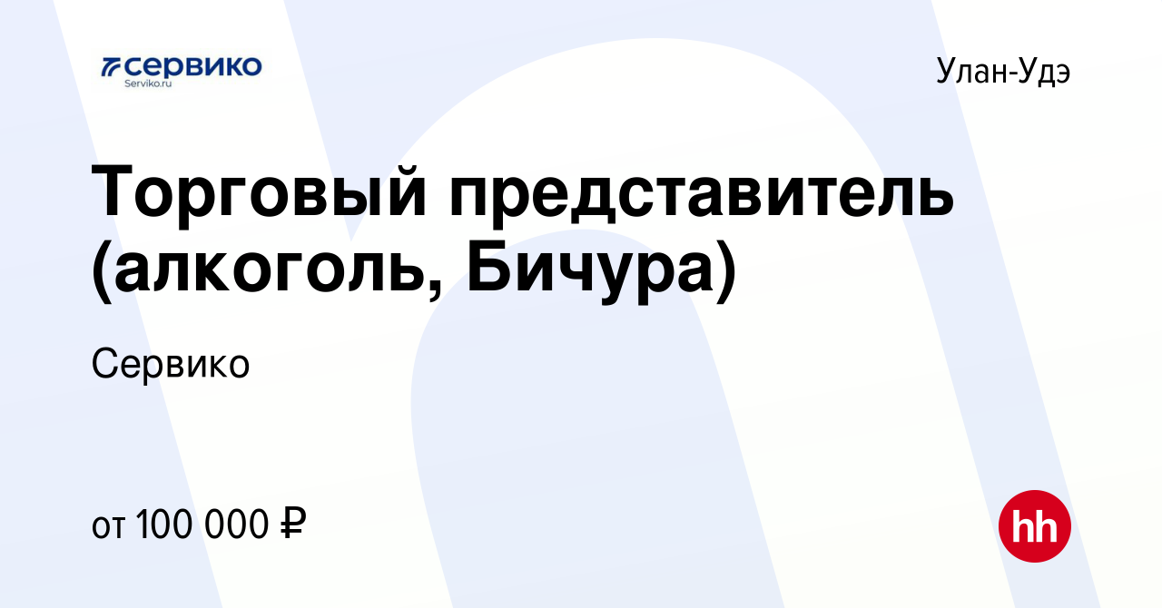 Вакансия Торговый представитель (алкоголь, Бичура) в Улан-Удэ, работа в  компании Сервико (вакансия в архиве c 3 мая 2024)