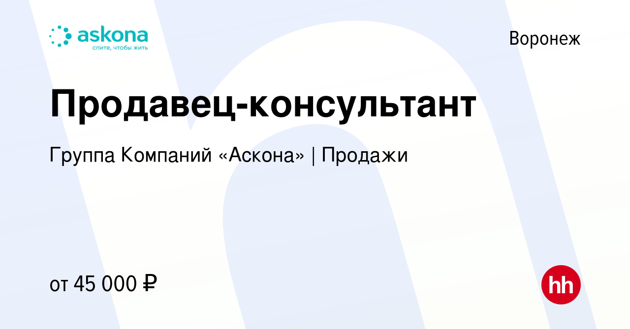 Вакансия Продавец-консультант в Воронеже, работа в компании Группа Компаний  «Аскона» | Продажи (вакансия в архиве c 3 февраля 2023)