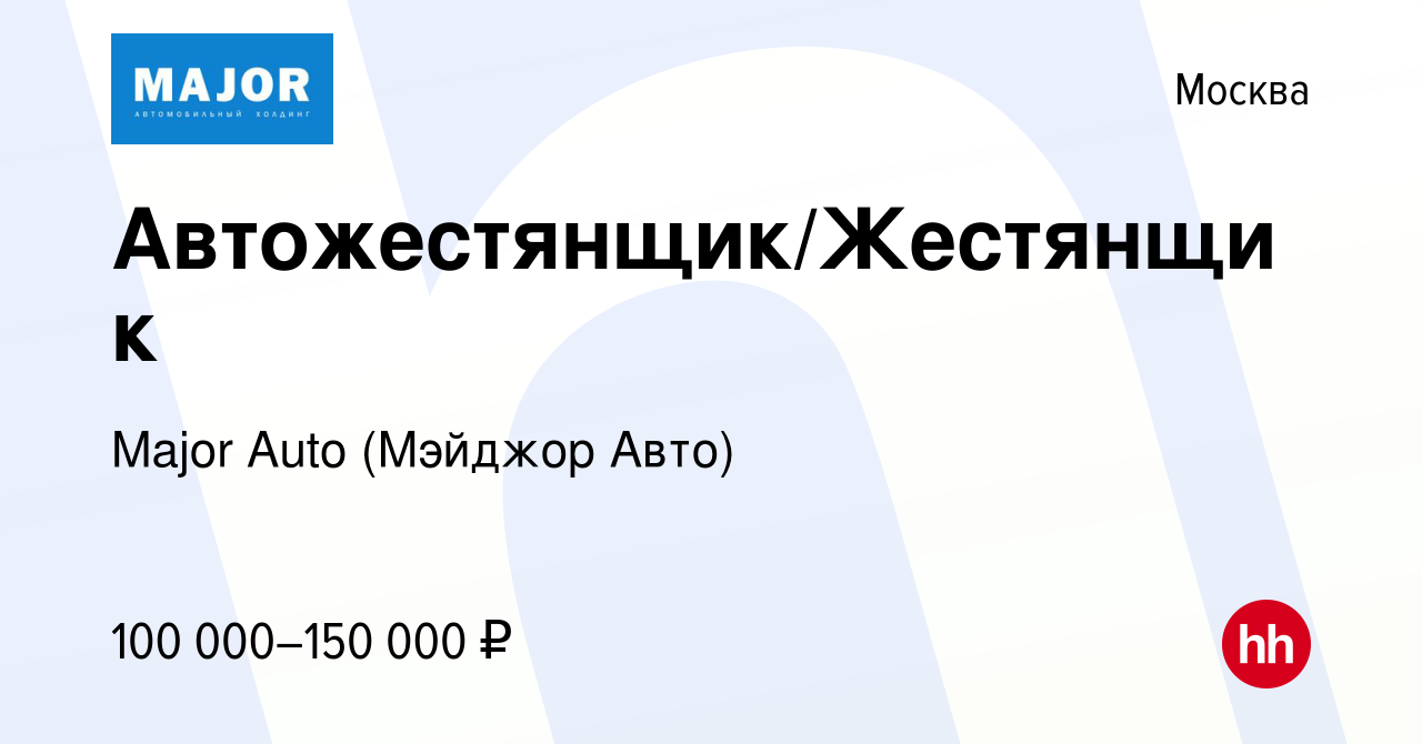 Вакансия Автожестянщик/Жестянщик в Москве, работа в компании Major Auto  (Мэйджор Авто) (вакансия в архиве c 26 апреля 2024)