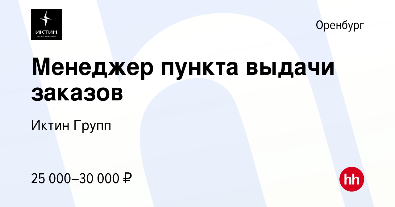 Вакансия Менеджер пункта выдачи заказов в Оренбурге, работа в компании  Иктин Групп (вакансия в архиве c 25 января 2023)