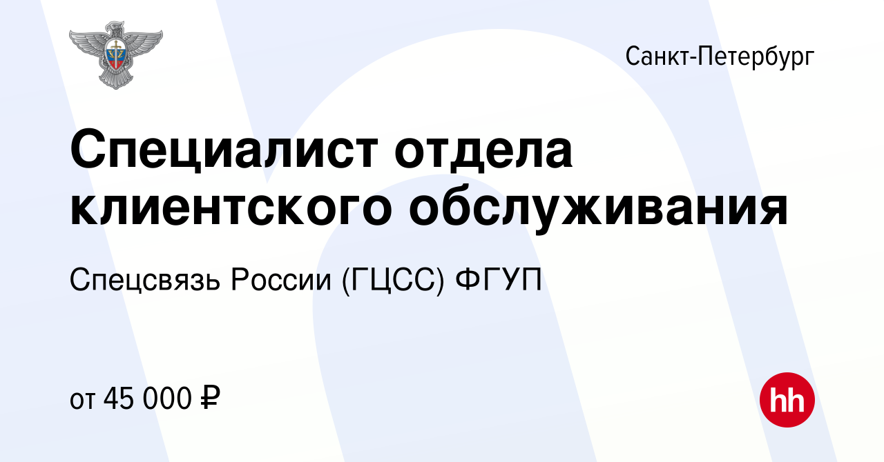 Вакансия Специалист отдела клиентского обслуживания в Санкт-Петербурге,  работа в компании Спецсвязь России (ГЦСС) ФГУП (вакансия в архиве c 25  января 2023)