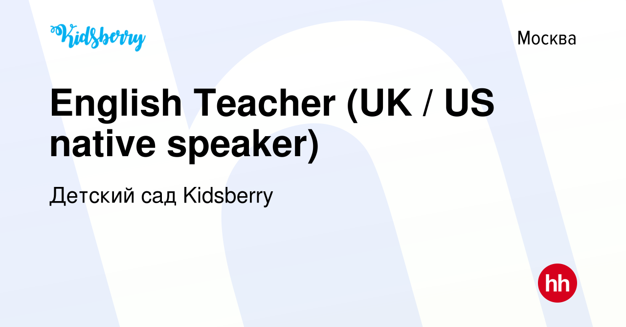 Вакансия English Teacher (UK / US native speaker) в Москве, работа в  компании Детский сад Kidsberry (вакансия в архиве c 8 февраля 2023)