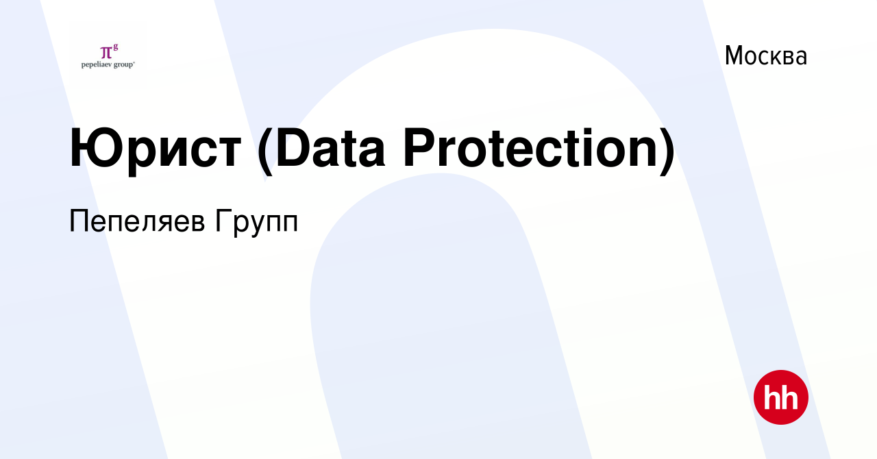 Вакансия Юрист (Data Protection) в Москве, работа в компании Пепеляев Групп  (вакансия в архиве c 8 февраля 2023)