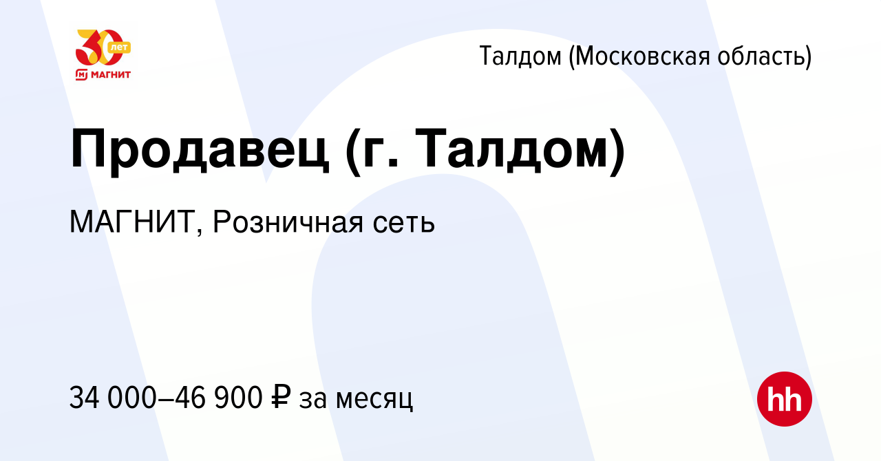 Вакансия Продавец (г. Талдом) в Талдоме, работа в компании МАГНИТ,  Розничная сеть (вакансия в архиве c 28 марта 2023)