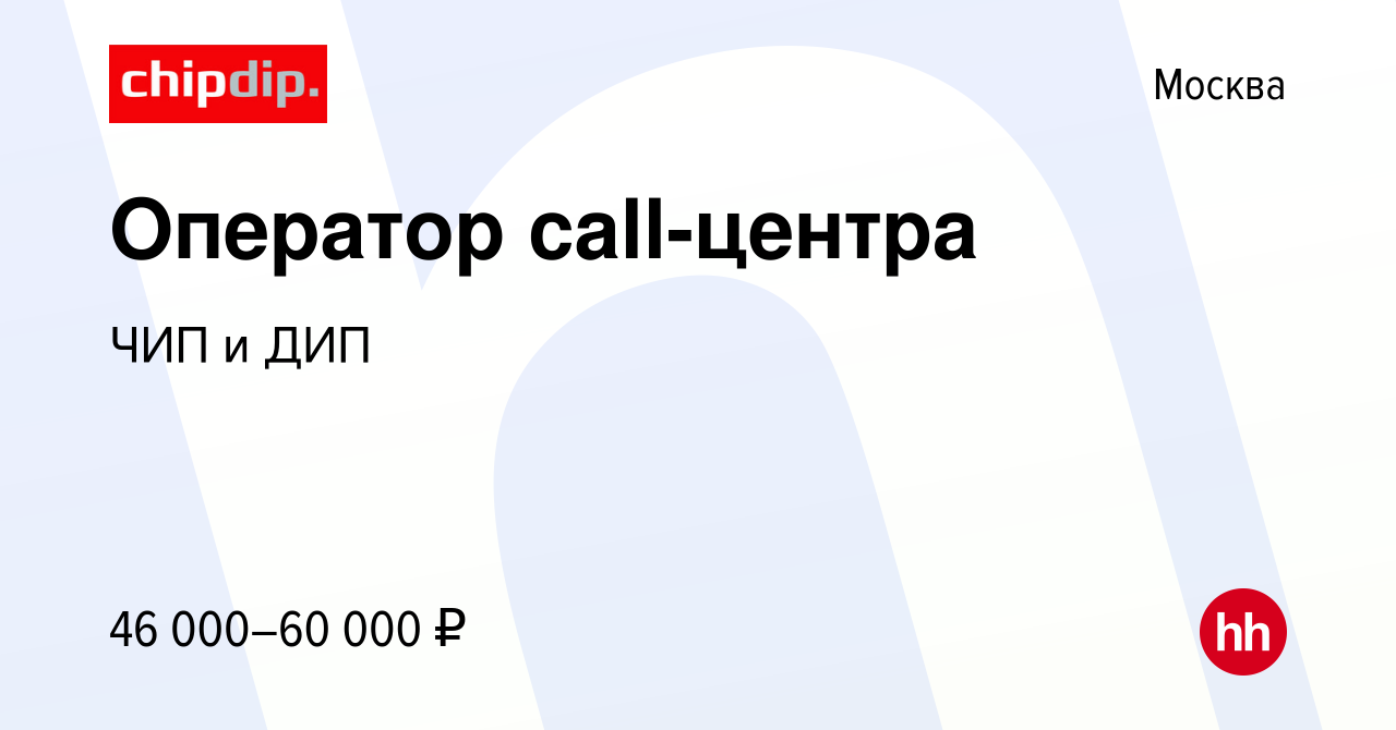 Вакансия Оператор call-центра в Москве, работа в компании ЧИП и ДИП  (вакансия в архиве c 8 февраля 2023)