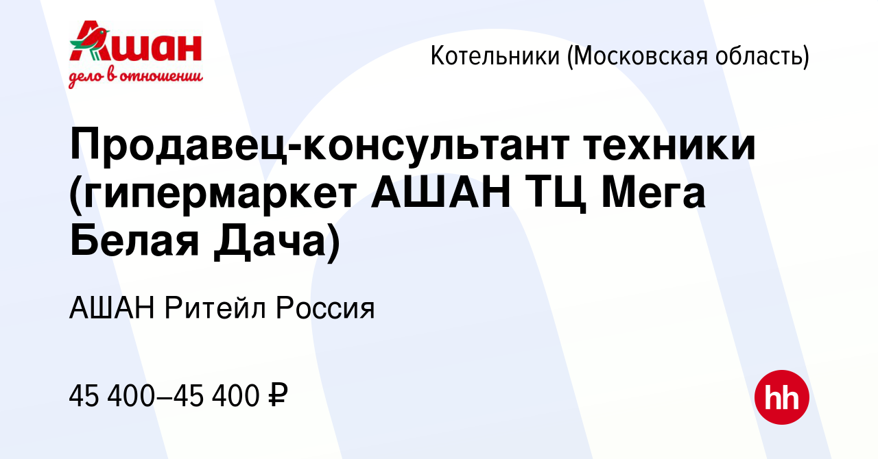 Вакансия Продавец-консультант техники (гипермаркет АШАН ТЦ Мега Белая Дача)  в Котельниках, работа в компании АШАН Ритейл Россия (вакансия в архиве c 6  февраля 2023)