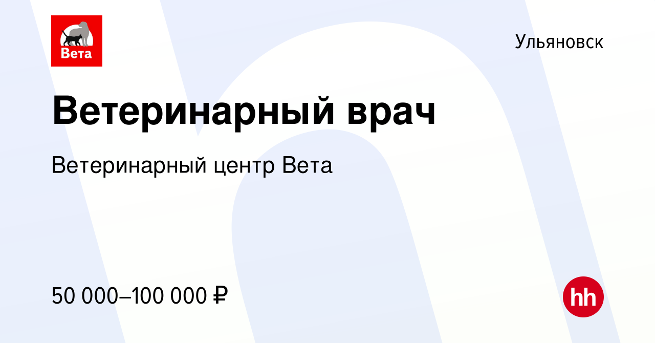 Вакансия Ветеринарный врач в Ульяновске, работа в компании Ветеринарный  центр Вета (вакансия в архиве c 8 февраля 2023)