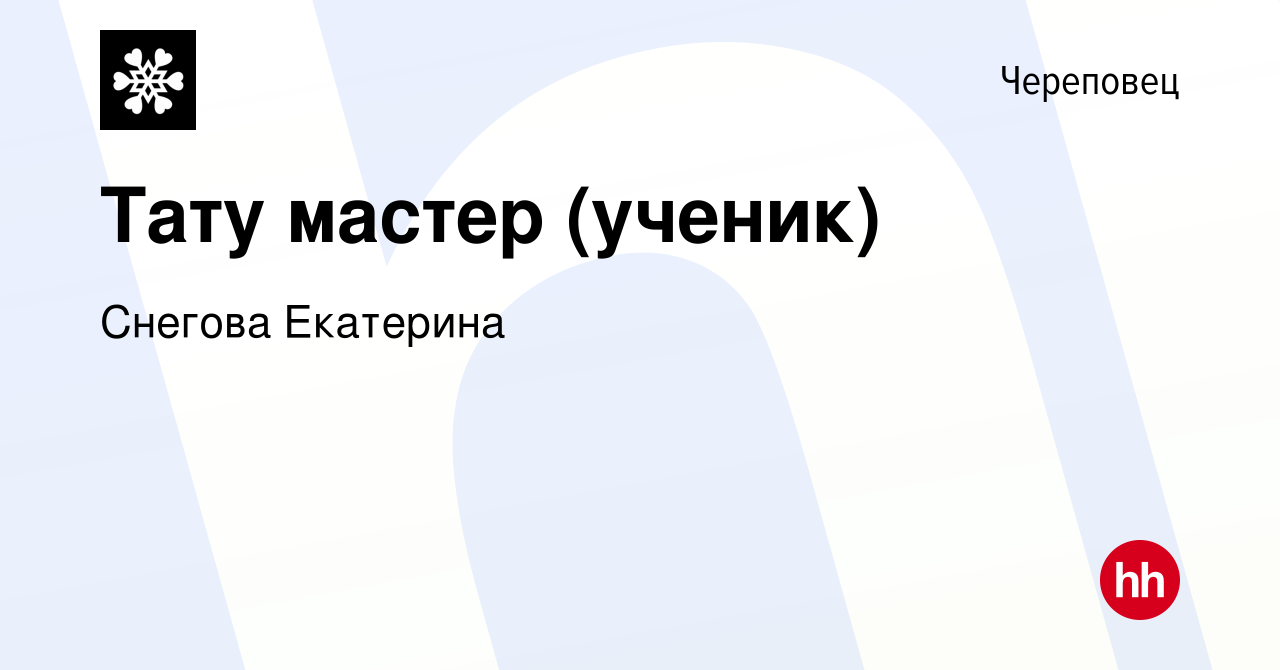 Вакансия Тату мастер (ученик) в Череповце, работа в компании Снегова  Екатерина (вакансия в архиве c 25 января 2023)