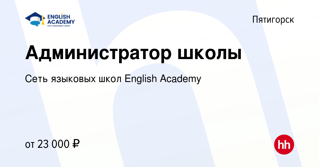 Вакансия Администратор школы в Пятигорске, работа в компании Сеть языковых  школ English Academy (вакансия в архиве c 8 февраля 2023)