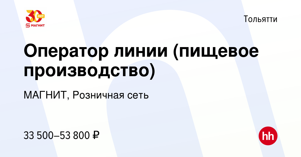 Вакансия Оператор линии (пищевое производство) в Тольятти, работа в  компании МАГНИТ, Розничная сеть (вакансия в архиве c 11 марта 2023)