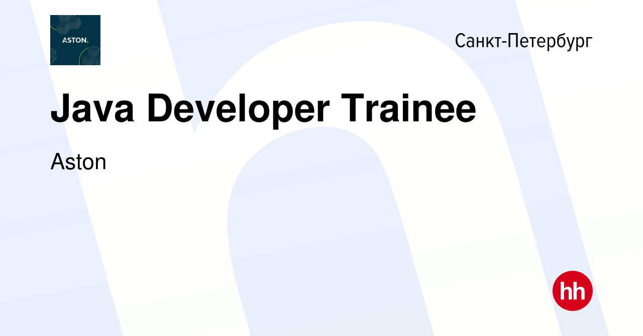 Вакансия Java Developer Trainee в Санкт-Петербурге, работа в компании Aston  (вакансия в архиве c 26 апреля 2023)