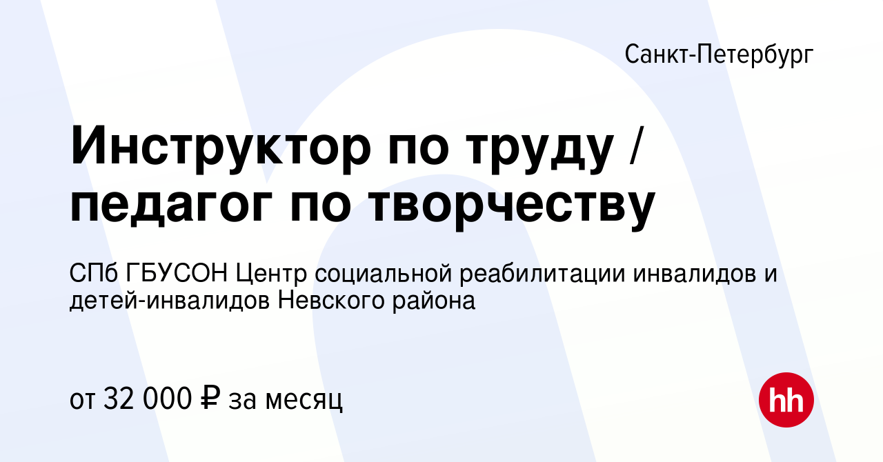 Вакансия Инструктор по труду / педагог по творчеству в Санкт-Петербурге,  работа в компании СПб ГБУСОН Центр социальной реабилитации инвалидов и  детей-инвалидов Невского района (вакансия в архиве c 19 января 2023)