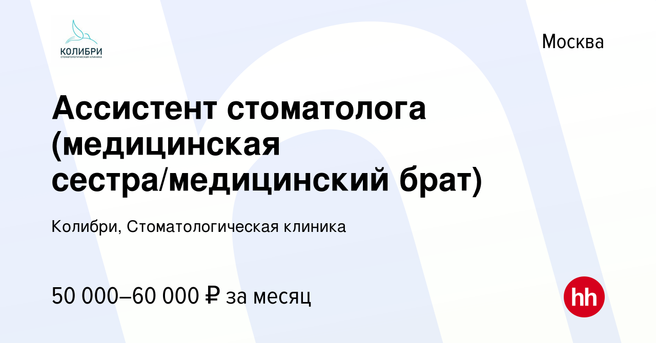 Вакансия Ассистент стоматолога (медицинская сестра/медицинский брат) в