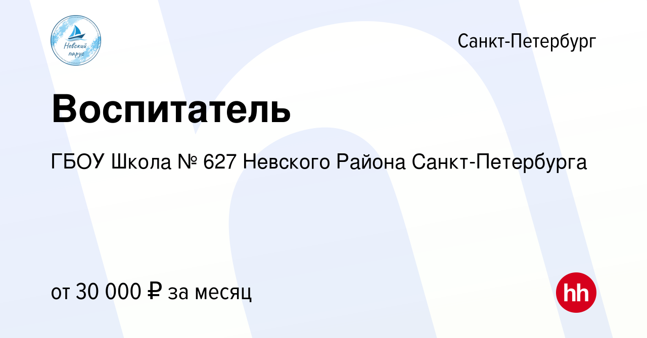 Вакансия Воспитатель в Санкт-Петербурге, работа в компании ГБОУ Школа № 627 Невского  Района Санкт-Петербурга (вакансия в архиве c 8 февраля 2023)