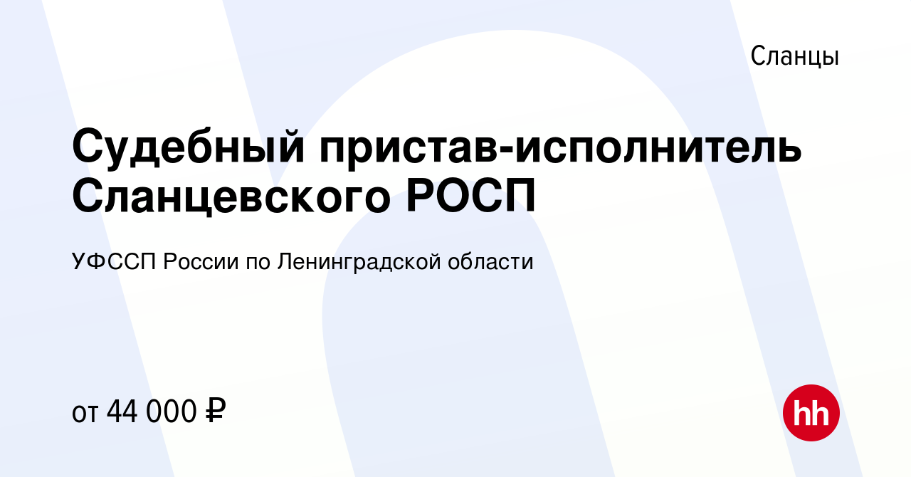 Вакансия Судебный пристав-исполнитель Сланцевского РОСП в Сланцах, работа в  компании УФССП России по Ленинградской области (вакансия в архиве c 8  февраля 2023)