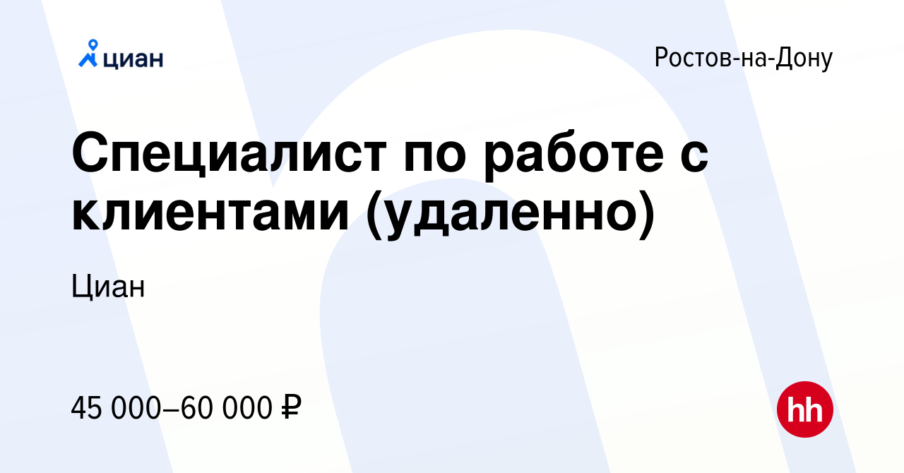 Вакансия Специалист по работе с клиентами (удаленно) в Ростове-на-Дону,  работа в компании Циан (вакансия в архиве c 25 января 2023)