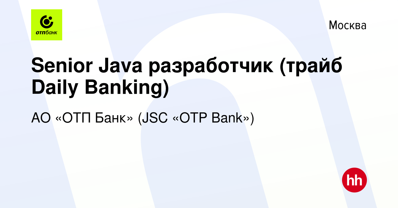 Вакансия Senior Java разработчик (трайб Daily Banking) в Москве, работа в  компании АО «ОТП Банк» (JSC «OTP Bank») (вакансия в архиве c 8 апреля 2023)