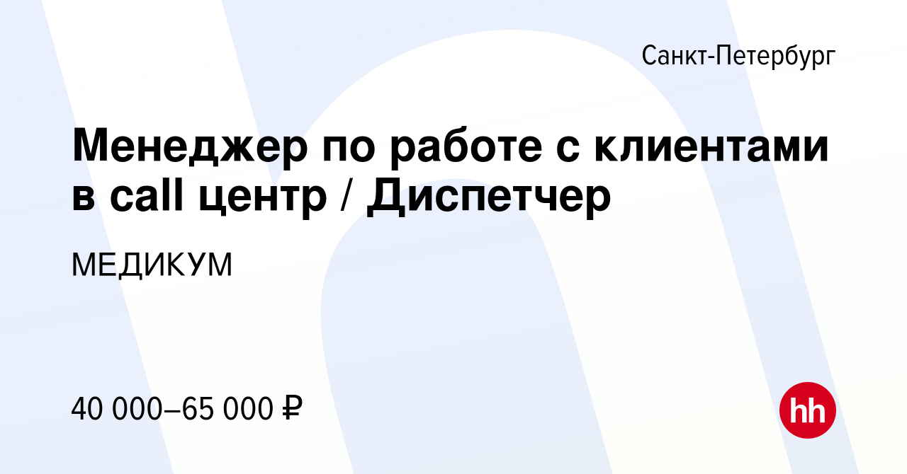 Вакансия Менеджер по работе с клиентами в call центр / Диспетчер в  Санкт-Петербурге, работа в компании МЕДИКУМ