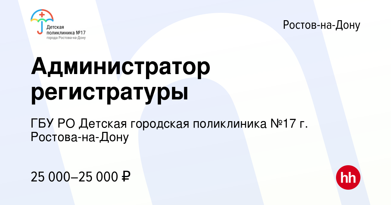 Вакансия Администратор регистратуры в Ростове-на-Дону, работа в компании  ГБУ РО Детская городская поликлиника №17 г. Ростова-на-Дону