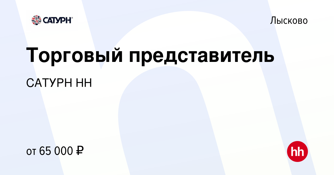 Вакансия Торговый представитель в Лысково, работа в компании САТУРН НН  (вакансия в архиве c 18 июля 2023)