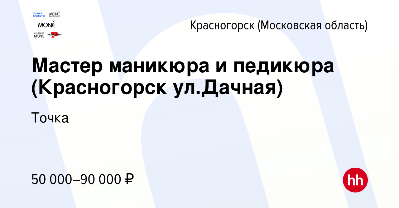 Вакансия Мастер маникюра и педикюра (Красногорск ул.Дачная) в Красногорске,  работа в компании Точка (вакансия в архиве c 27 мая 2023)