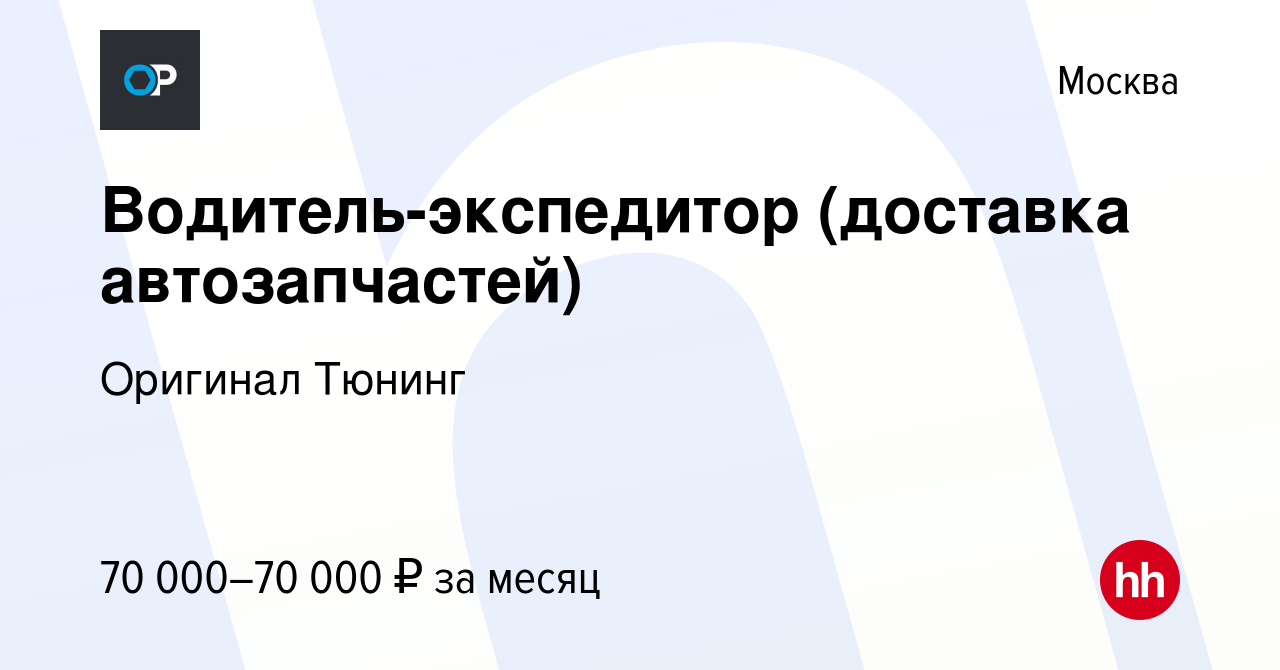 Вакансия Водитель-экспедитор (доставка автозапчастей) в Москве, работа в  компании Оригинал Тюнинг (вакансия в архиве c 10 января 2023)