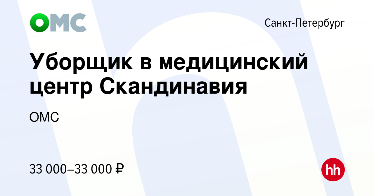 Вакансия Уборщик в медицинский центр Скандинавия в Санкт-Петербурге, работа  в компании ОМС (вакансия в архиве c 16 января 2023)