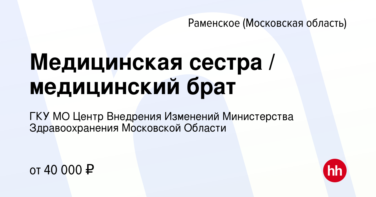 Вакансия Медицинская сестра / медицинский брат в Раменском, работа в  компании ГКУ МО Центр Внедрения Изменений Министерства Здравоохранения  Московской Области (вакансия в архиве c 17 мая 2023)