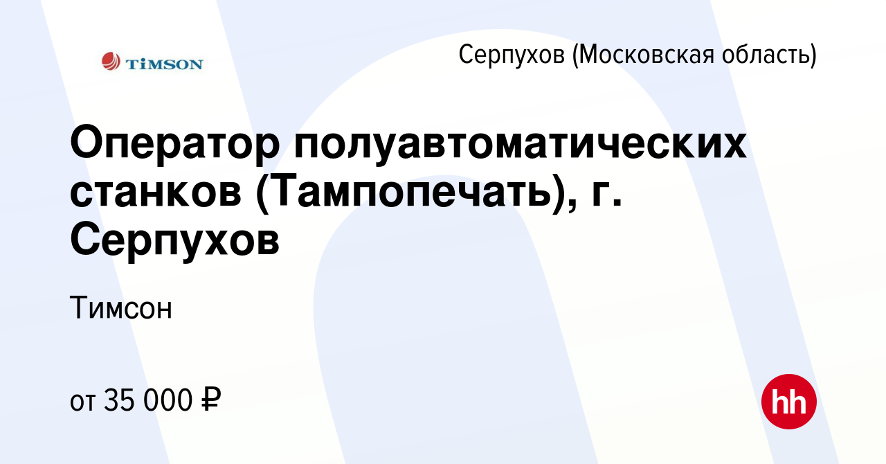 Вакансия Оператор полуавтоматических станков (Тампопечать), г. Серпухов в  Серпухове, работа в компании Тимсон (вакансия в архиве c 8 февраля 2023)