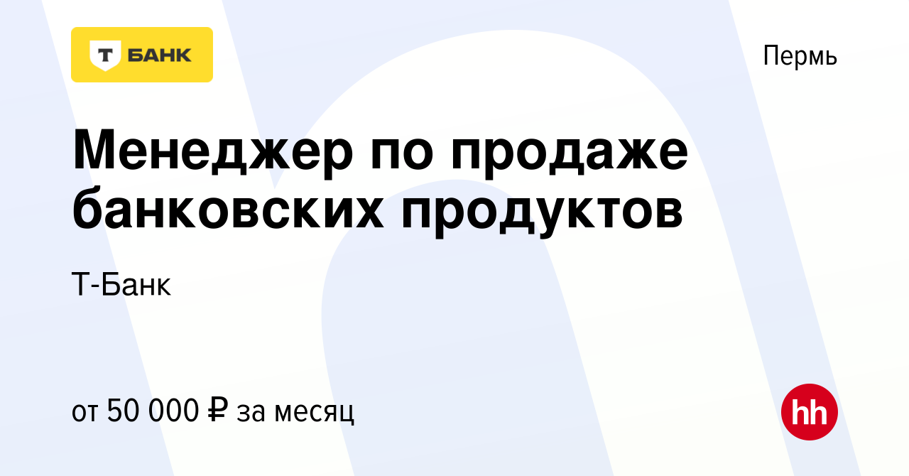 Вакансия Менеджер по продаже банковских продуктов в Перми, работа в  компании Т-Банк (вакансия в архиве c 11 сентября 2023)