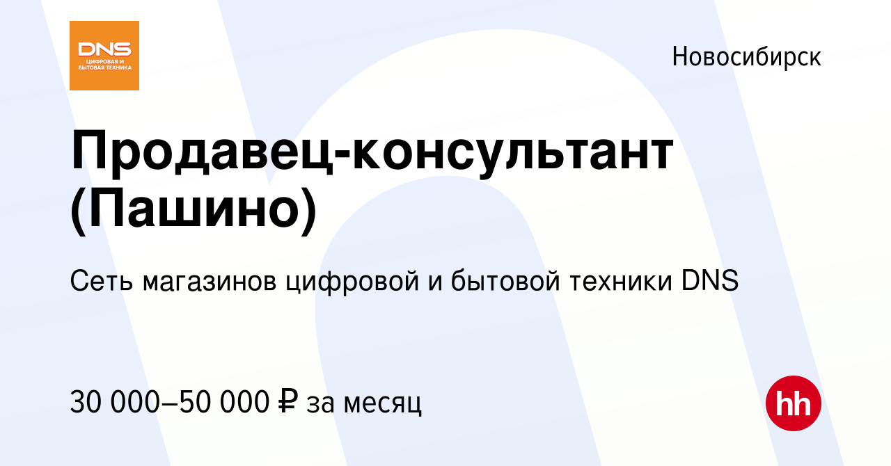 Вакансия Продавец-консультант (Пашино) в Новосибирске, работа в компании  Сеть магазинов цифровой и бытовой техники DNS (вакансия в архиве c 23  апреля 2023)